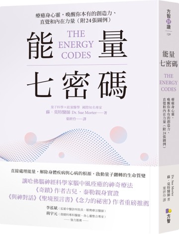 能量七密碼：療癒身心靈，喚醒你本有的創造力、直覺和內在力量[二手書_近全新]