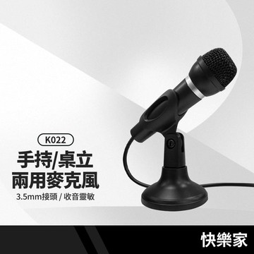 快樂家 K022 手持/桌立兩用麥克風 180度上下調整/3.5mm接頭/收音靈敏 教學/直播/遊戲語音多功能麥克風
