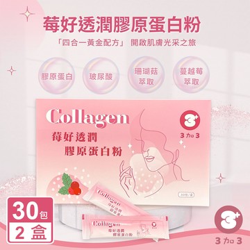 【3加3】Collagen 莓好透潤膠原蛋白粉X2盒(30包/盒)