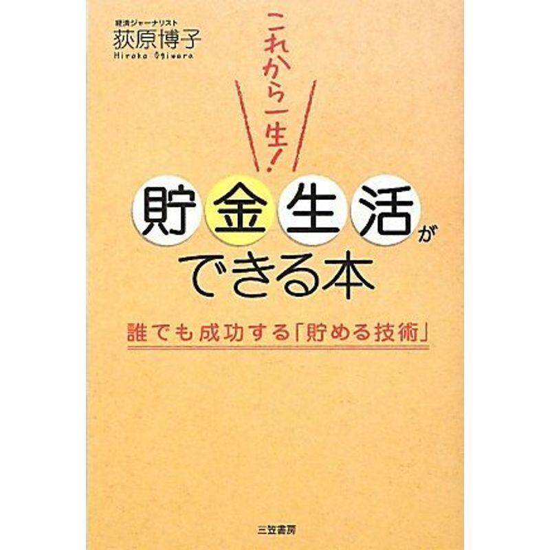 これから一生貯金生活ができる本