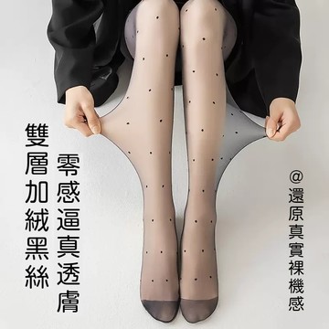 【台灣出貨】🔥波點黑透膚 光腿神器 女秋冬假透肉連褲襪一體 加絨加厚 打底褲襪 假透肉黑絲 超自然光腿神器 可拆卸