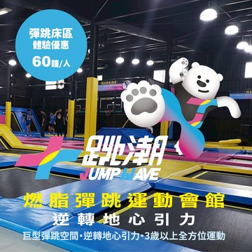 JUMPWAVE跳潮運動會館-竹北旗艦館-紙本票