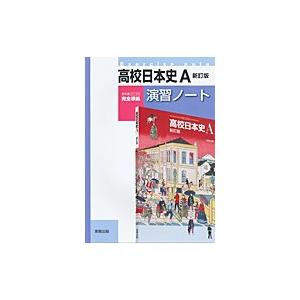 高校日本史A準拠演習ノート 高校日本史A準拠