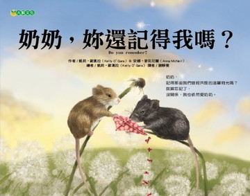 奶奶，妳還記得我嗎？[二手書_近全新]