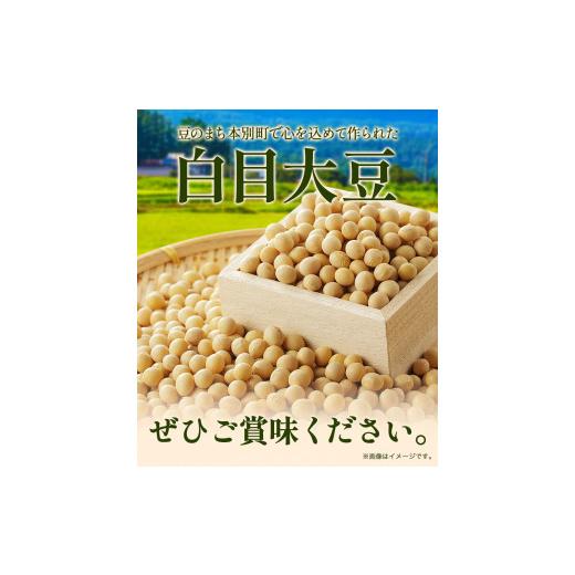 ふるさと納税 北海道 本別町 令和5年度産 北海道十勝 本別町産 白目大豆8kg(4kg×2袋) 《60日以内に順次出荷(土日祝除く)》本別町農業協同組合 送料無料 北海…