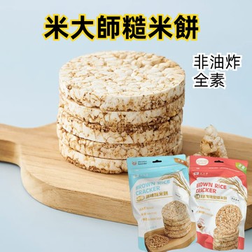 米大師 生機糙米餅 非油炸 原味 黑麥玫瑰鹽 全素 10入裝 60g 代餐餅乾 低卡米餅  健身食品 休閑零食 團購美食