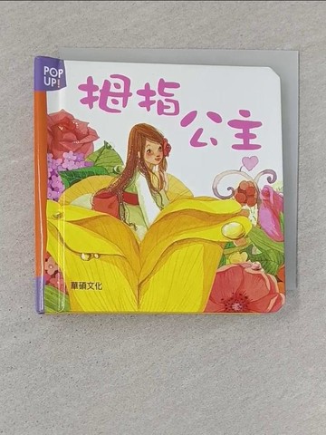 【書寶二手書T1／少年童書_ST2】拇指公主_Samsung Publishing Editorial Team,  李潔茹