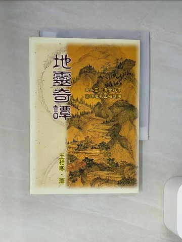 【書寶二手書T1／命理_UU4】地靈奇譚_王松寒