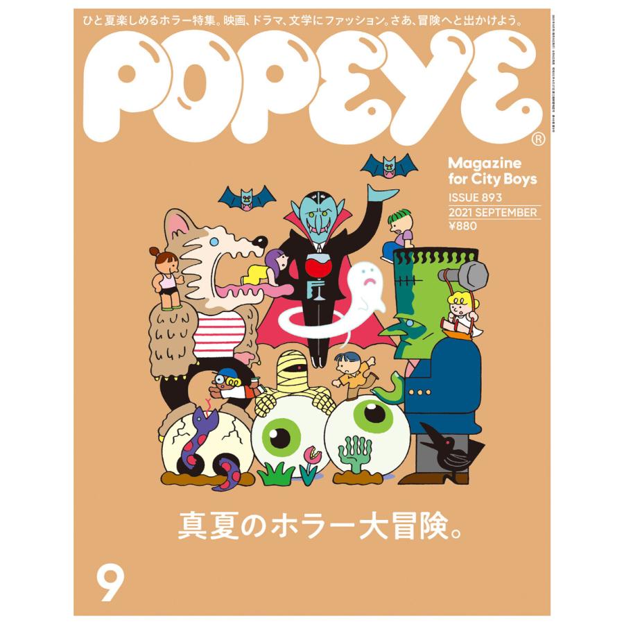 POPEYE(ポパイ) 2021年 9月号 [真夏のホラー大冒険。] 電子書籍版   ポパイ編集部