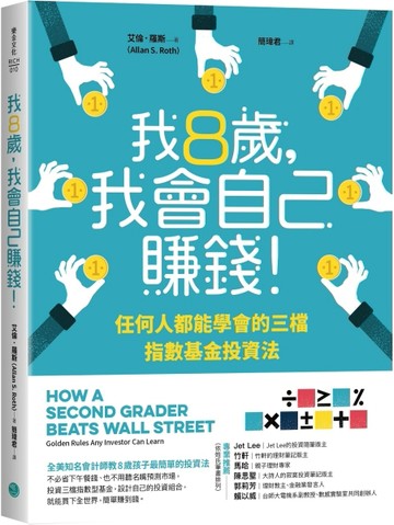 我8歲，我會自己賺錢！：任何人都能學會的三檔指數基金投資法[二手書_良好]