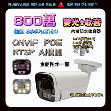 攝影機 IPC POE ONVIF 8MP 800萬 收音 監控鏡頭 監視器鏡頭
