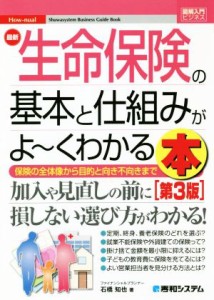  図解入門ビジネス　最新　生命保険の基本と仕組みがよ～くわかる本　第３版 保険の全体像から目的と向き不向きまで／石橋知也(