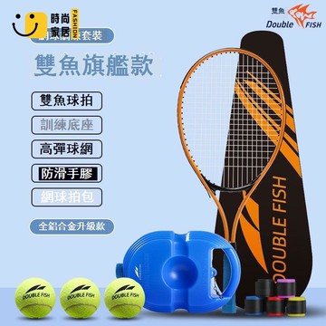 免運/附發票 雙魚網球拍訓練器單人雙人自動回彈球專業超輕耐用室內高彈力初學工廠現貨出 新品折扣 售後保障 5s12