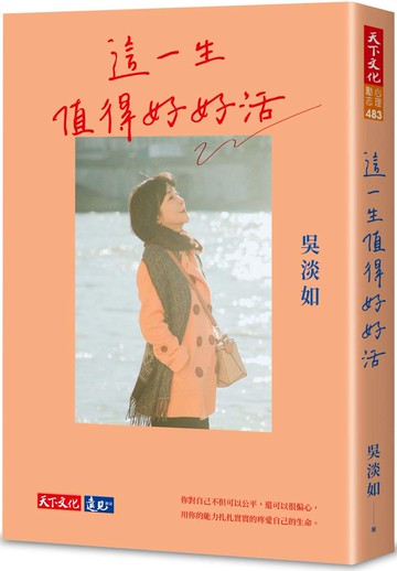 這一生值得好好活