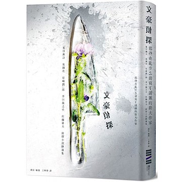 文豪偵探—那些在亂步之前寫下謎團的偉大作家【城邦讀書花園】