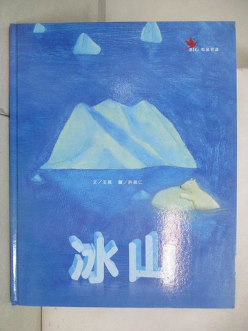 【書寶二手書T4／少年童書_DTU】冰山_王莫