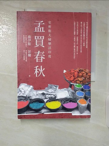 【書寶二手書T7／旅遊_CI2】孟買春秋：史密斯夫婦樂活印度_喬伊斯, 菲爾