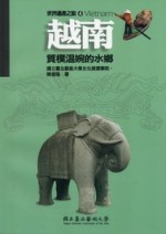 越南-質樸溫婉的水鄉(世界遺產之旅4)[二手書_良好]