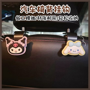 汽車椅背掛鈎可愛庫洛米汽車座椅多功能車用收納後排車載車內用品