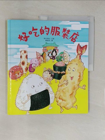 【書寶二手書T1／少年童書_YRZ】好吃的服裝店_野志明加,  蘇懿禎