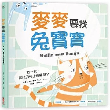 麥麥要找兔寶寶-｜兒童職能治療師推薦～讀玩認知繪本