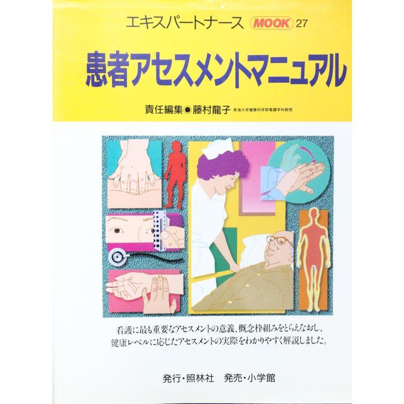 患者アセスメントマニュアル 27 (エキスパートナースMOOK 27)