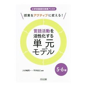 授業をアクティブに変える！言語活動を活性化する単元モデル ５・６年／入内嶋周一