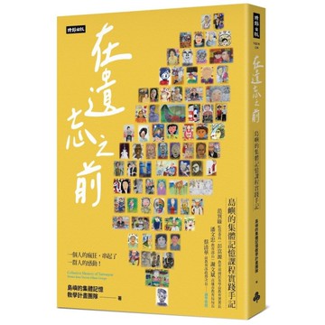 在遺忘之前：島嶼的集體記憶課程實踐手記