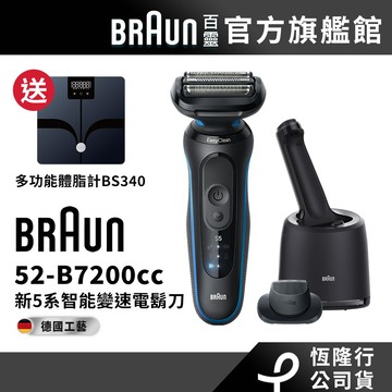 德國百靈BRAUN 52-B7200cc 5系列PRO免拆快洗電鬍刀/電動刮鬍刀│官方旗艦店 送體重機