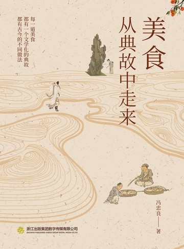 【電子書】美食从典故中走来