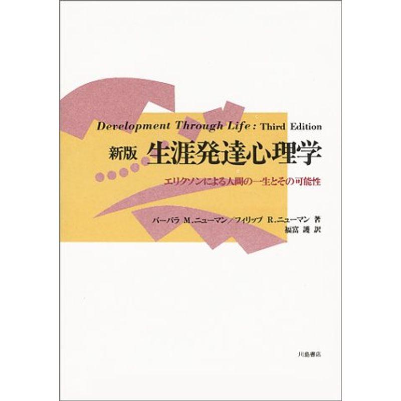 新版 生涯発達心理学?エリクソンによる人間の一生とその可能性