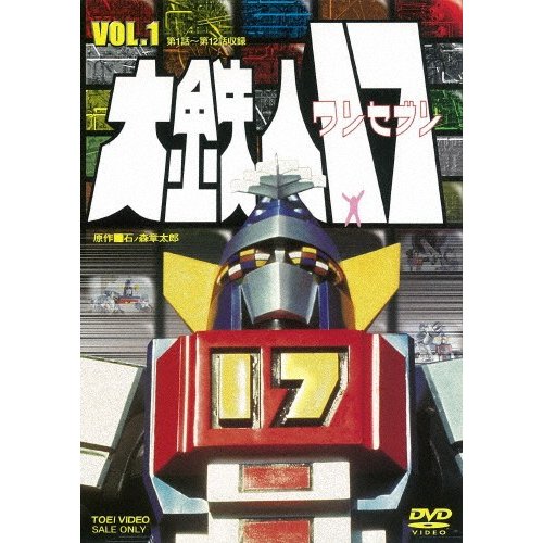 大鉄人17 VOL.1