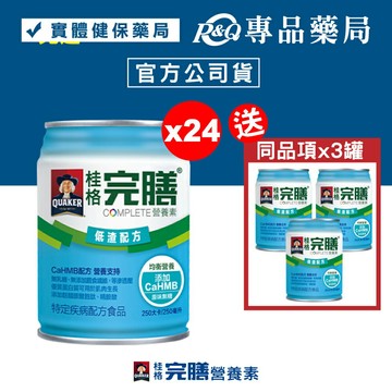 桂格完膳營養素 (低渣配方) 250mlX24罐/箱 衛福部核准之特殊營養食品 專品藥局\t【2021174】