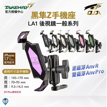 【TAKEWAY】LA1 PH05 黑隼Z 紀念版 手機座 手機支架 後視鏡一般系列 黑隼 機車手機支架 贈防震墊