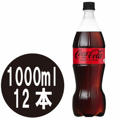 コカ コーラ ゼロ 1000ml