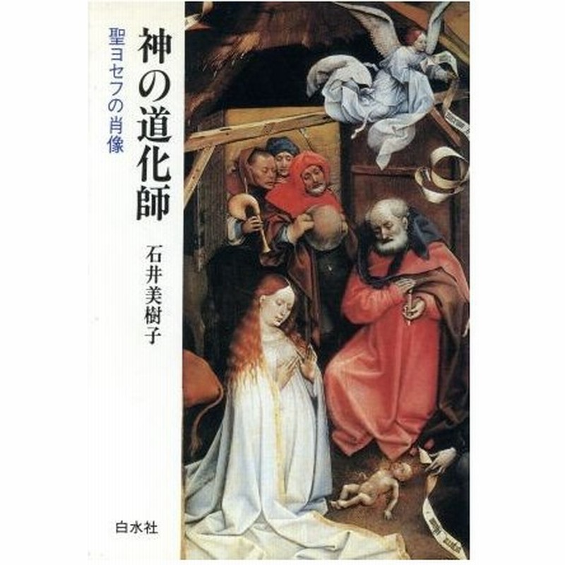 神の道化師 聖ヨセフの肖像 石井美樹子 著 通販 Lineポイント最大0 5 Get Lineショッピング