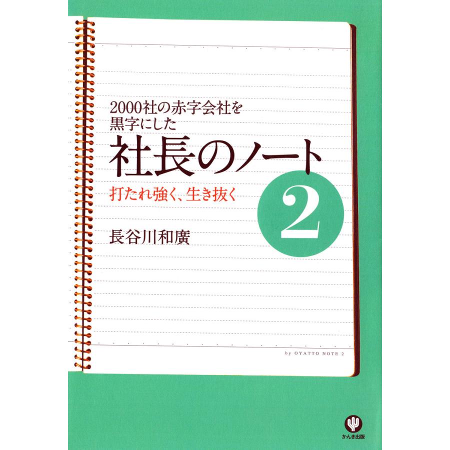 社長のノート2 打たれ強く、生き抜く 電子書籍版   著:長谷川和廣