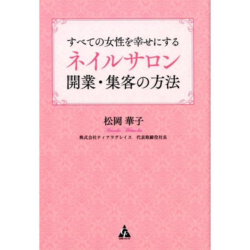 すべての女性を幸せにするネイルサロン開業・集客の方法 松岡華子