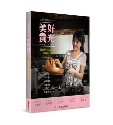 小廚娘Olivia的美好食光：讓家更有味道的幸福料理[二手書_良好]