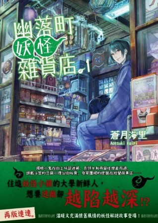 幽落町妖怪雜貨店（1）[二手書_普通]