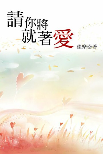【電子書】請你將就著愛