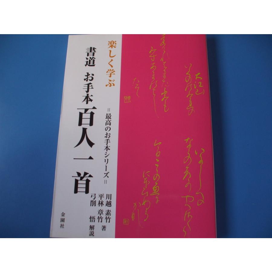 楽しく学ぶ 書道 お手本 百人一首