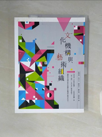 【書寶二手書T6／大學藝術傳播_ZT7】文化機構與藝術組織_夏學理/等