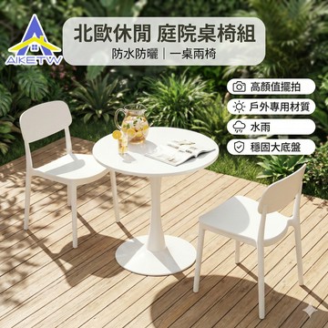 【防水防曬】AIKE 北歐圓桌椅組 陽台桌椅 戶外桌椅 庭院休閒桌椅 小戶型餐桌椅 咖啡桌 洽談桌 白色餐桌椅