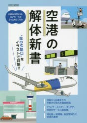 空港の解体新書 “空の玄関口”をイラストで詳解!! [ムック]