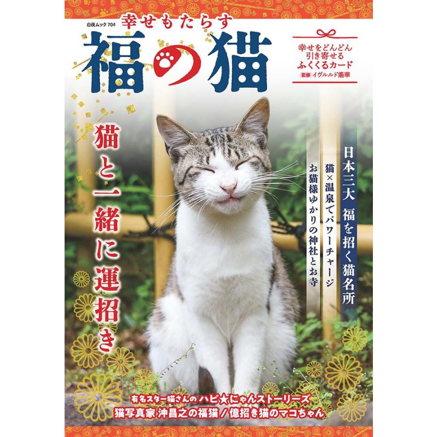 翌日発送・幸せもたらす　福の猫