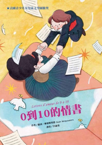 0到10的情書（二版）[二手書_良好]