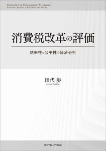 消費税改革の評価 効率性と公平性の経済分析 田代歩
