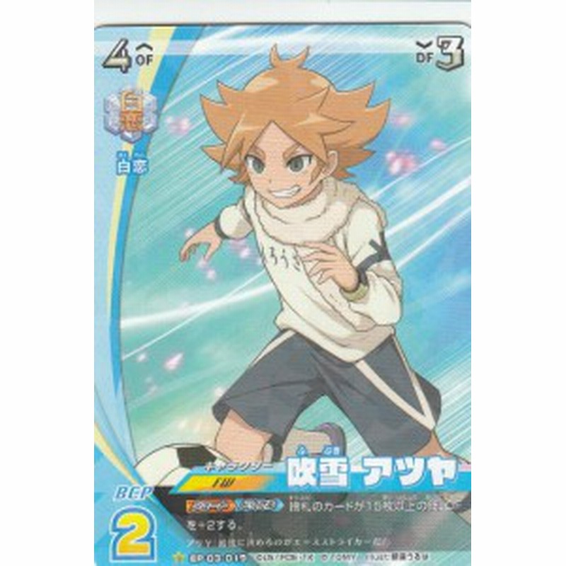 イナズマイレブン イレブンプレカ Ep 03 019 吹雪 アツヤ R レア アレスの天秤編 第3弾 通販 Lineポイント最大1 0 Get Lineショッピング