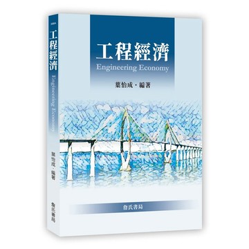 <全新>詹氏出版 建築用書【工程經濟（葉怡成）】（2021年6月）(10396A)